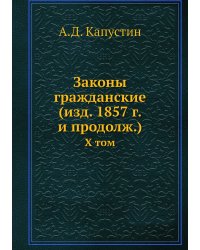 Законы гражданские (изд. 1857 г. и продолж.)