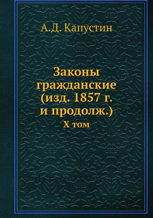 Законы гражданские (изд. 1857 г. и продолж.)