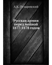 Русская армия перед войной 1877-1878 годов