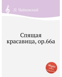 Спящая красавица, ор.66a
