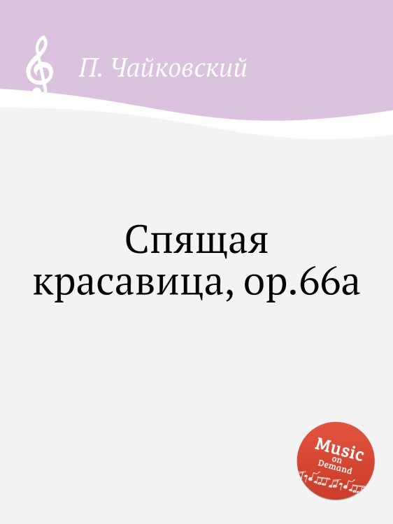 Обложка книги «Спящая красавица, ор.66a» — Петр Чайковский, ISBN 9785517755940