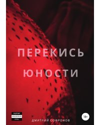 Перекись юности
