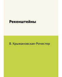 Рекенштейны