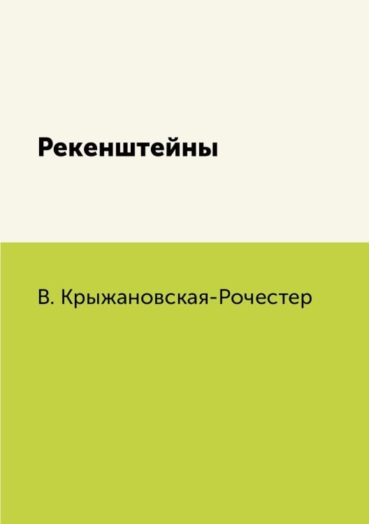 Рекенштейны