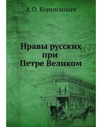 Нравы русских при Петре Великом