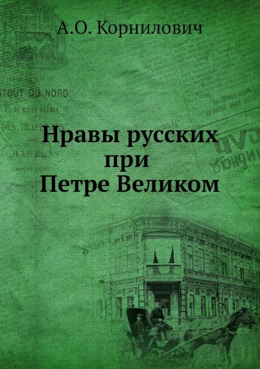Нравы русских при Петре Великом