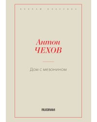 Дом с мезонином