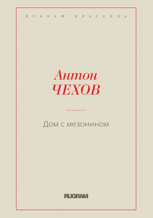 Обложка книги «Дом с мезонином» — Антон Чехов, ISBN 9785519724999