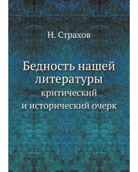 Бедность нашей литературы