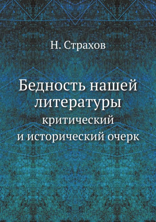 Бедность нашей литературы
