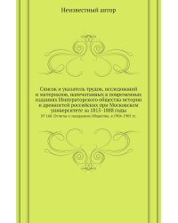 Список и указатель трудов, исследований и материалов, напечатанных в повременных изданиях Императорского общества истории и древностей российских при Московском университете за 1815-1888 годы