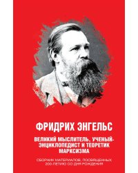 Фридрих Энгельс