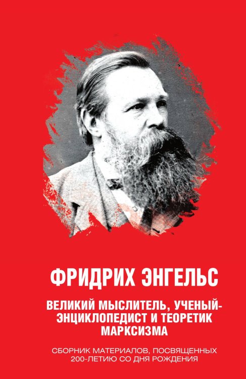 Обложка книги «Фридрих Энгельс» — Никитчук Иван Игнатьевич, ISBN 9785907351837