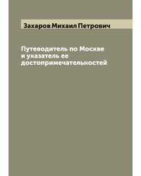 Путеводитель по Москве и указатель ее достопримечательностей