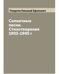 Солнечные песни. Стихотворения 1903-1905 г