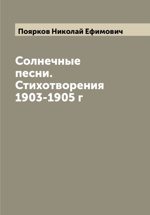 Обложка книги «Солнечные песни. Стихотворения 1903-1905 г» — Поярков Николай Ефимович, ISBN 9785519793902