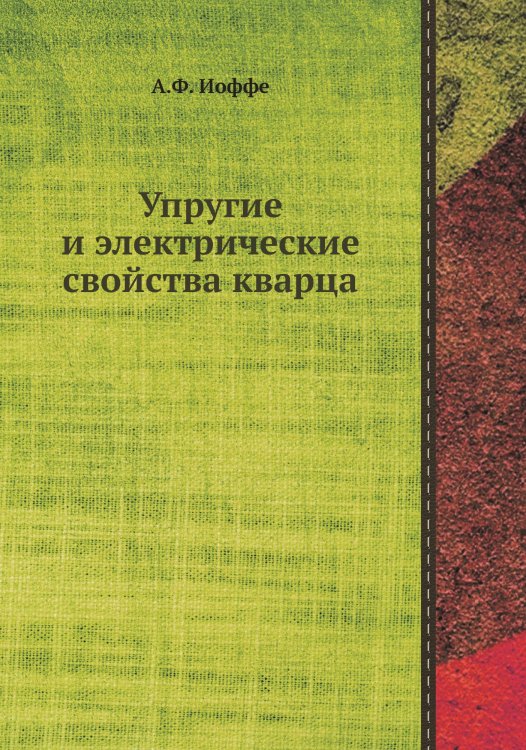 Упругие и электрические свойства кварца