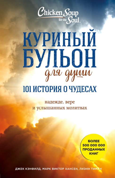Обложка книги «Куриный бульон для души: 101 история о чудесах» — Хансен Марк Виктор; Ньюмарк Эми; Кэнфилд Джек, ISBN 9785041808068