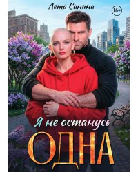 Я не останусь одна