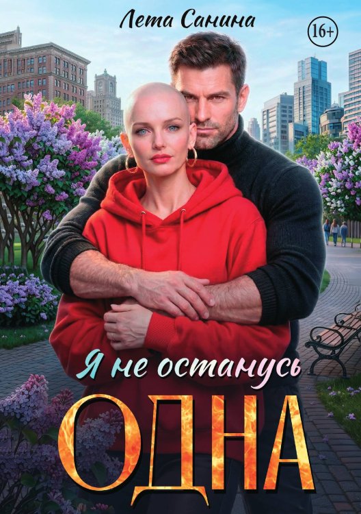 Обложка книги «Я не останусь одна» — Лета Санина, ISBN 9785521994342