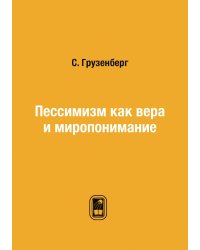 Пессимизм как вера и миропонимание