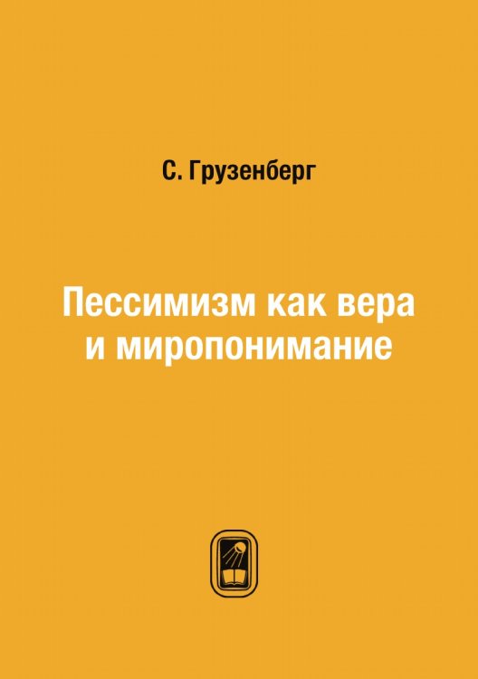 Пессимизм как вера и миропонимание Пессимизм как вера и миропонимание