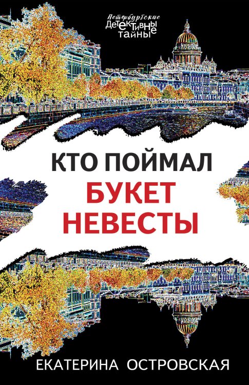 Обложка книги «Кто поймал букет невесты» — Екатерина Островская, ISBN 9785042249082