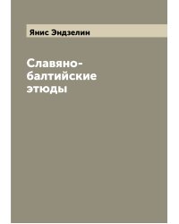 Славяно-балтийские этюды