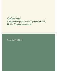 Собрание славяно-русских рукописей В. М. Ундольского