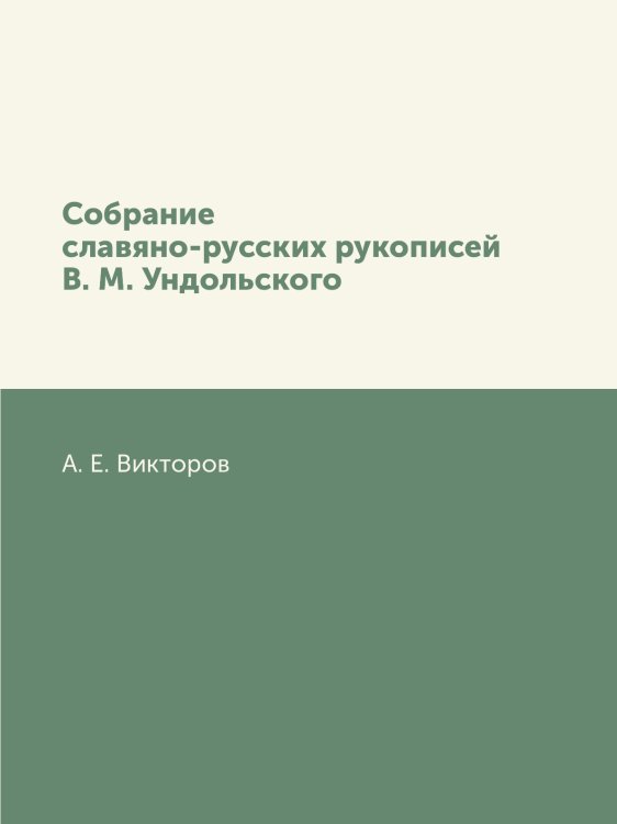 Собрание славяно-русских рукописей В. М. Ундольского