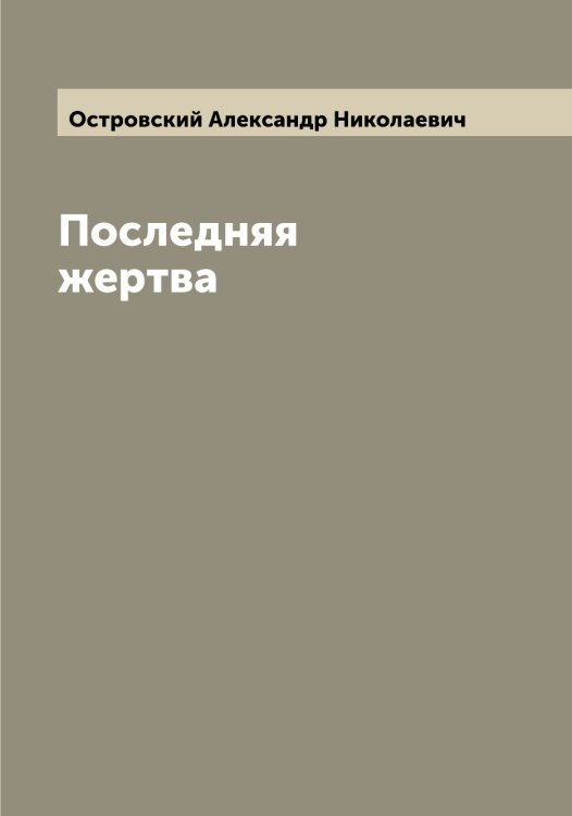 Обложка книги «Последняя жертва» — Островский Александр Николаевич, ISBN 9785521267477