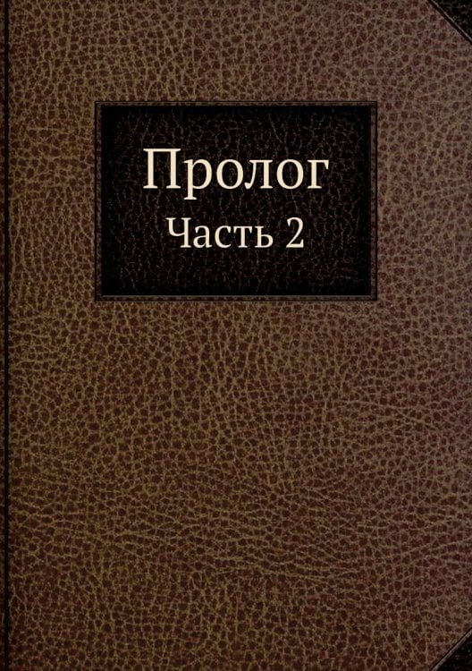Пролог