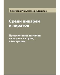 Среди дикарей и пиратов