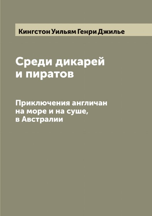 Обложка книги «Среди дикарей и пиратов» — Кингстон Уильям Генри Джилье, ISBN 9785519890175