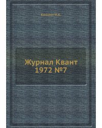 Журнал Квант 1972 №7