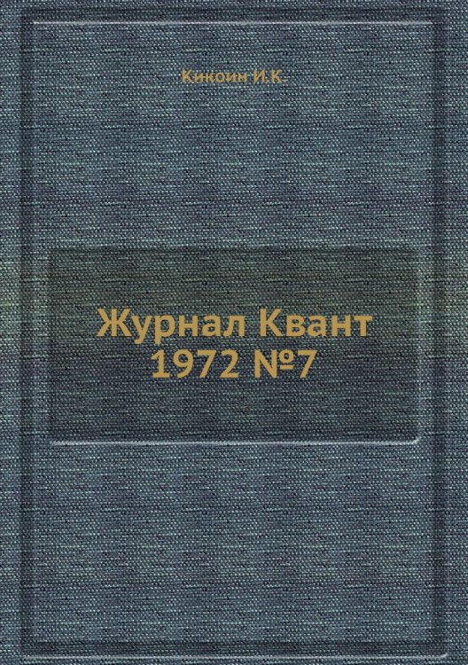 Журнал Квант 1972 №7 Журнал Квант 1972 №7