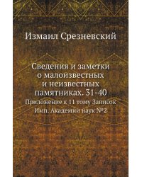 Сведения и заметки о малоизвестных и неизвестных памятниках. 31-40