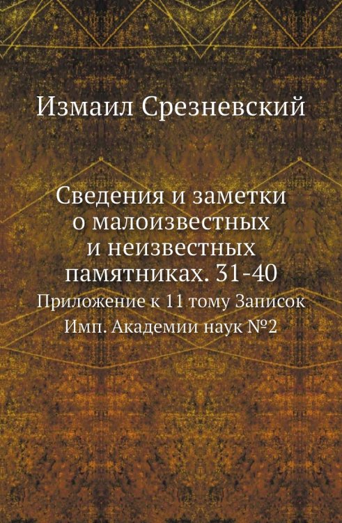 Сведения и заметки о малоизвестных и неизвестных памятниках. 31-40