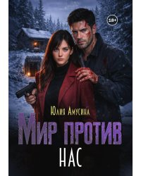 Мир против нас