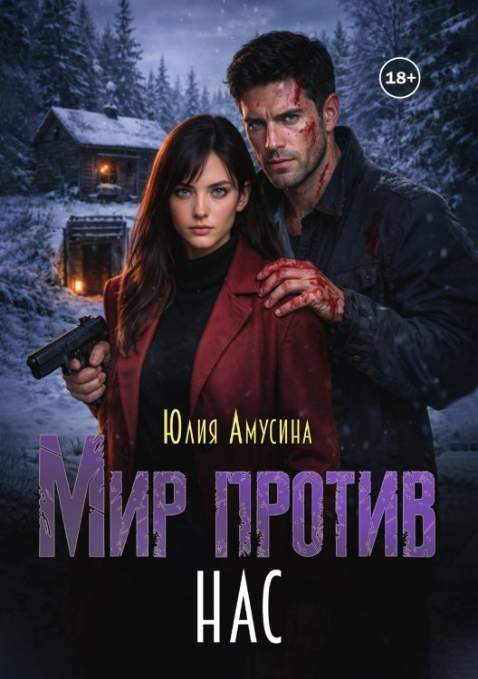 Мир против нас Обложка книги «Мир против нас» — Юлия Амусина, ISBN 9785521998012