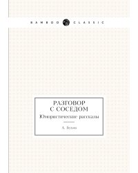 Разговор с соседом