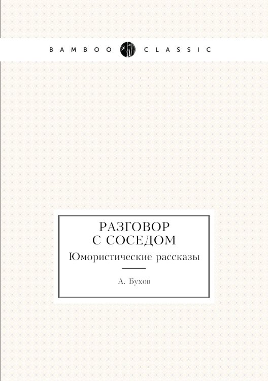 Разговор с соседом