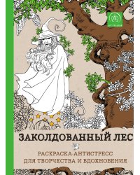 Заколдованный лес