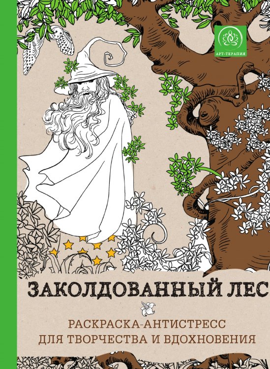 Заколдованный лес