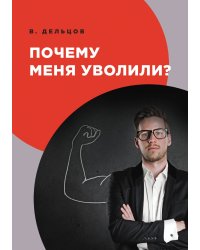 Почему меня уволили?