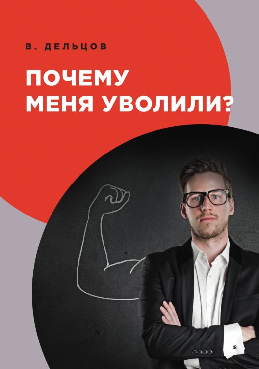 Обложка книги «Почему меня уволили?» — В. Дельцов, ISBN 9785521752348