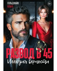 Развод в 45. Иллюзия верности