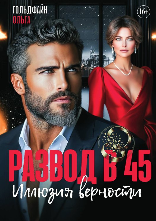 Обложка книги «Развод в 45. Иллюзия верности» — Ольга Гольдфайн, ISBN 9785521935567