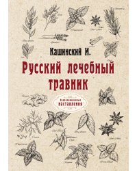 Русский лечебный травник