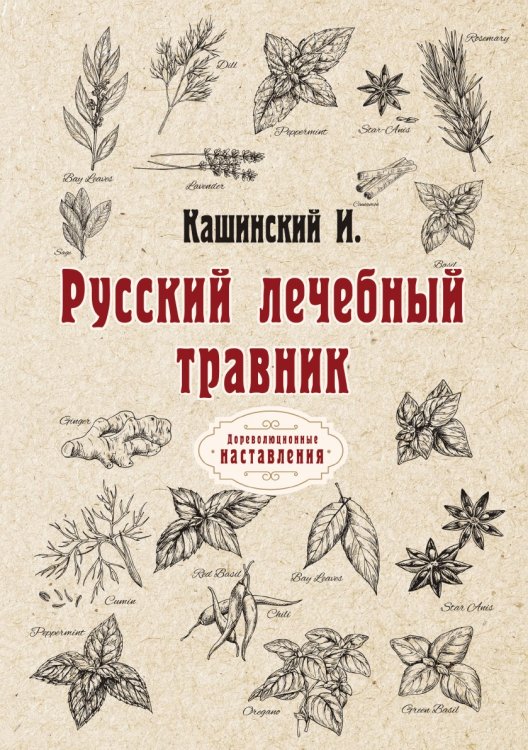 Обложка книги «Русский лечебный травник» — И. Кашинский, ISBN 9785521774135